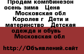 Продам компбинезон осень-зима › Цена ­ 1 000 - Московская обл., Королев г. Дети и материнство » Детская одежда и обувь   . Московская обл.